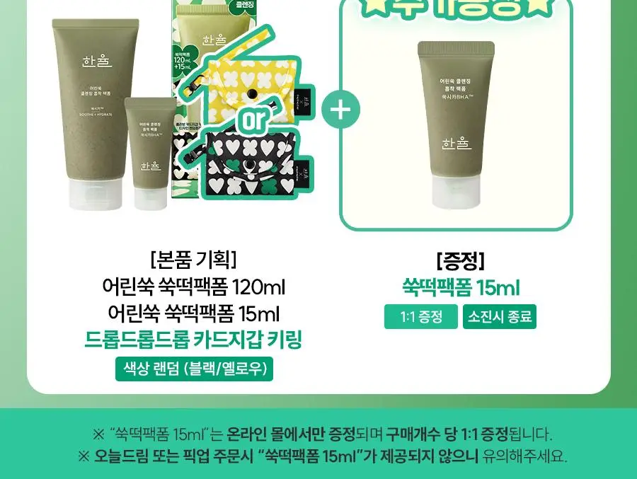 [쫀득팩폼] 한율 피지흡착 쑥떡팩폼 120ml 드롭드롭드롭 기획 (+15ml+카드지갑 키링) 상세페이지 3